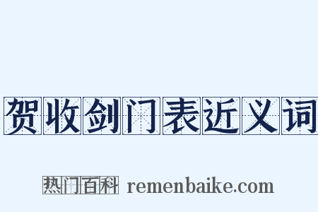 贺收剑门表近义词是什么意思的图片